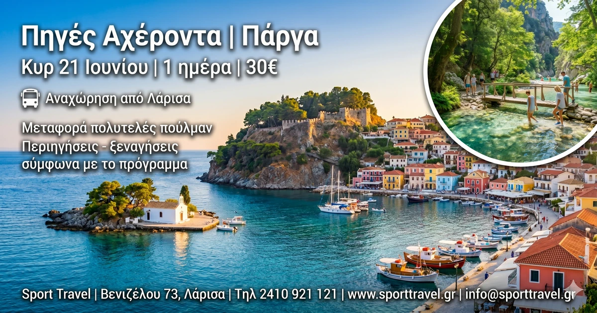 Πηγές Αχέροντα  | Πάργα
