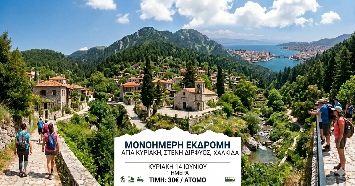 Αγ. Κυριακή Στενή Δίρφυος Χαλκίδα