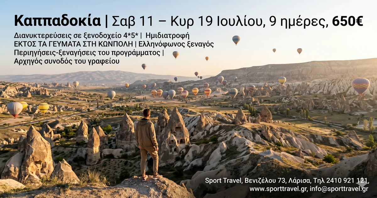 Καππαδοκία