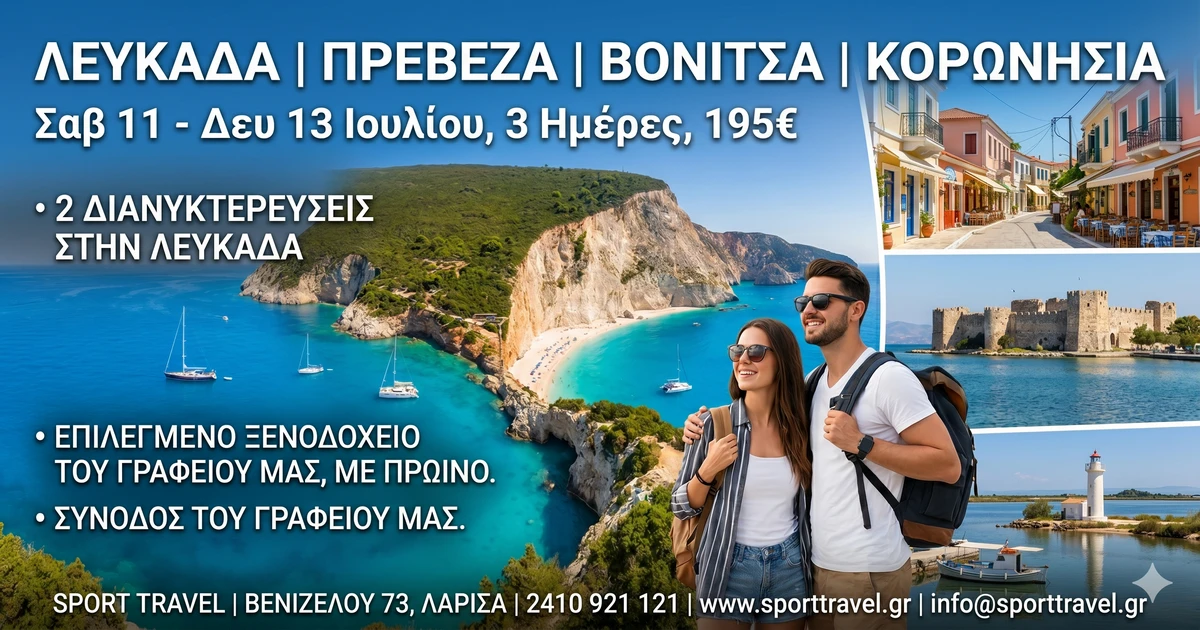 Λευκάδα - Πρέβεζα - Βόνιτσα – Κορωνήσια