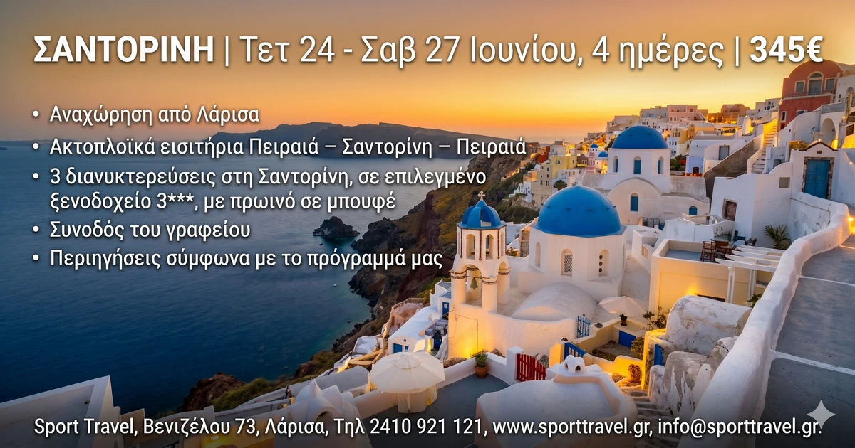 Σαντορίνη 4 ημέρες