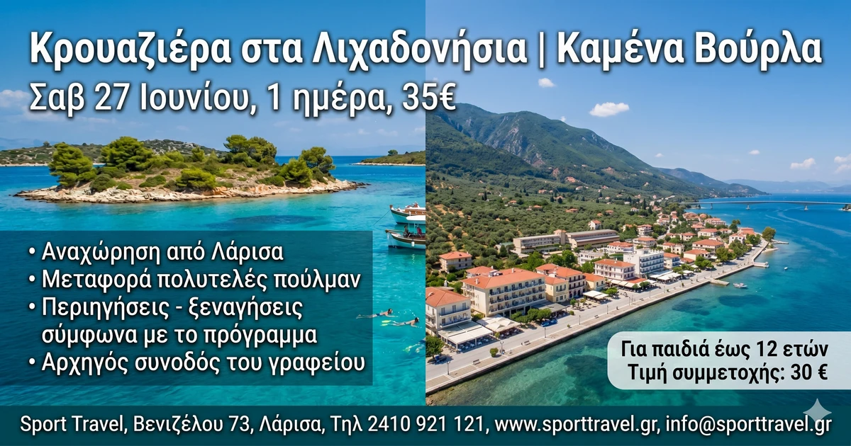 Κρουαζιέρα στα Λιχαδονήσια Καμένα Βούρλα